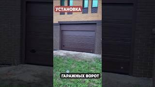 Поэтапная УСТАНОВКА ГАРАЖНЫХ ВОРОТ