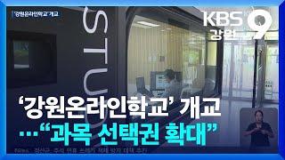 ‘강원온라인학교’ 개교…“과목 선택권 확대” / KBS  2024.09.13.