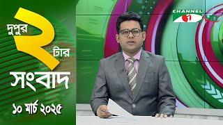 চ্যানেল আই দুপুর ২ টার সংবাদ | Channel i News 2 pm | 10 March, 2025