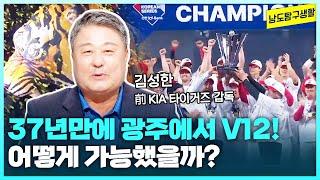 ️37년만에 광주에서 V12!️ 김성한 전 감독이 말하는 KIA 타이거즈 우승의 원동력은? [남도탐구생활_광주MBC_2024.10.29]