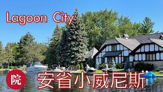 【彬彬有院】行•707 安省小威尼斯------Lagoon City//多伦多周边好玩的