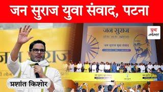 Bihar Politics : Prashant Kishor Full Speech | Jan Suraaj Yuva Samvad, Patna | Yuva Connection