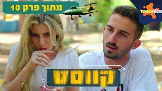 קווסט: למאי אין מילים | מתוך פרק 10 | טין ניק