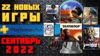 PS Plus Сентябрь 2022. Все игры от Essentials до Premium. Обзор трофеев