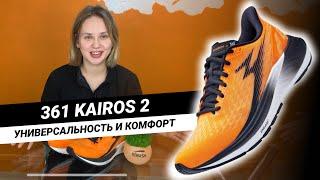 УНИВЕРСАЛЬНОСТЬ И КОМФОРТ || Обзор 361° KAIROS 2