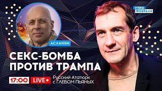 ТРАМП ДОБИЛСЯ СВОЕГО! Байден решил уйти. Будущее ХАРРИС - Русский Ататюрк с ПЬЯНЫХ & АСЛАНЯН