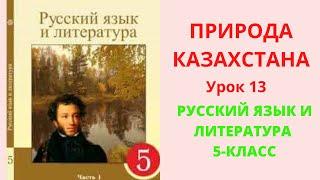 Природа Казахстана урок 13 Русский язык 5-класс Орыс тілі