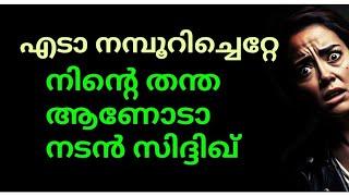 എടാ നമ്പൂറിച്ചെറ്റേ,  നിന്റെ തന്തയാണോടാ നടൻ സിദ്ദിഖ്, നിന്റെ തന്തയാണോടാ നടൻ മുകേഷ്