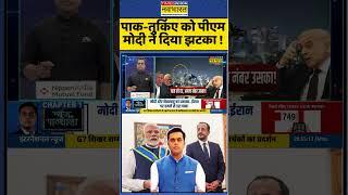PAK-Turkey को PM Modi ने दिया झटका !| News Ki Pathshala | #shorts