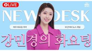 [강민경의 화요팅] 부산 뭐 있슈? 2025.06.24