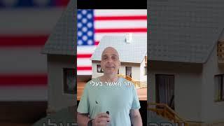 השקעות נדלן בארהב