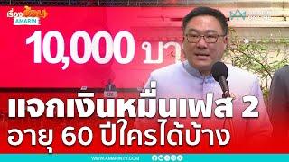 คลังแจกเงินหมื่นเฟส 2 อายุ 60 ใครได้บ้าง …?? | เรื่องร้อนอมรินทร์