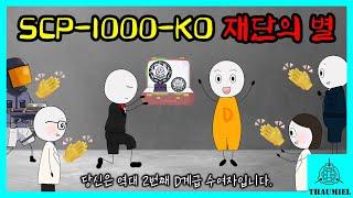 '재단의 별'을 수여받는 사람만 가질 수 있는 초레어템은? (SCP-1000-KO)