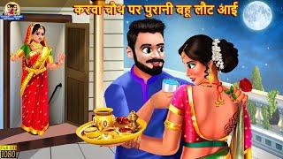 करवा चौथ पर पुरानी बहू लौट आई | Hindi Kahani | Karva Chauth | Moral Stories | Hindi Kahaniyan | Bahu