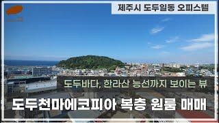 도두동 원룸 매매 | 도두동 도두천마에코피아 원룸 | 도두동 복층 원룸 매매 | 도두바다뷰원룸 | 도두천마에코피아 오피스텔 | 도두일동 원룸 매매