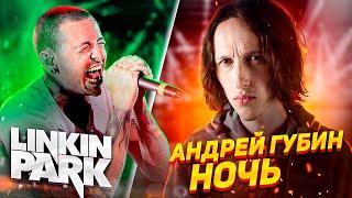 Linkin Park / Губин - Ночь МЭШАП (РОК cover) | РОК ВЕРСИЯ