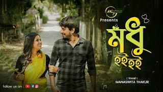 Modhu Hoi Hoi (Promo)| Folk Song | Manaswita Thakur |Pousali Ghosh| Feeda Hussain #folksong #bengali