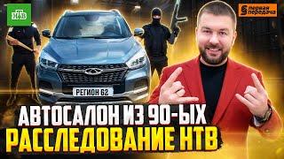 НЕ ПОКУПАЙТЕ Chery Tiggo в автосалоне Регион 62 Рязань! Расследование НТВ про автосалон ЧЕРИ из 90ых