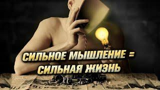 Мотивация изменить Мышление - Саморазвитие личности