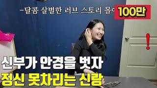 베트남 국제결혼 신부가 안경을 벗자 정신 못차리는 신랑 무뚝남과 애정녀의 달콤 살벌한 러브 스토리 한방에 몰아보기