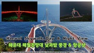 [Korea 한국] 해운대 그린레일웨이 해월전망대 낮과밤 풍경 Haeundae Haewol Skywalk in Day & Night (KOR/ENG)