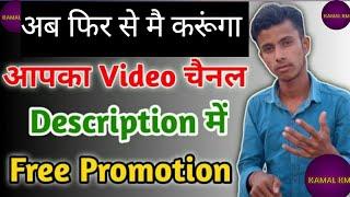 मैं करूंगा आपका वीडियो चैनल Description में फ्री Promote || Mangesh kumar Channel Promotion 2021