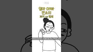 엄마 아빠 잔소리 공감
