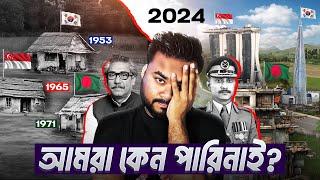 আমরা কেন পারিনি: Why Bangladesh Failed to Rise Like South Korea and Singapore | Labid rahat