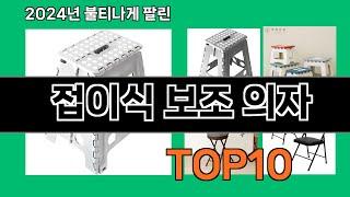 접이식 보조 의자 2024 최신 쿠팡로켓배송 추천 Top 5