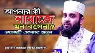 আপনার কি নামাজে মন বসেনা I মিজানুর রহমান আজহারী I mizanur rahman azhari