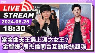 LIVE / 當金曲天王遇上淚之女王？ 金智媛(Kim Ji Won)、周杰倫(Jay Chou)同台互動粉絲超嗨 주걸륜과 김지원이 같은 무대에 섰다.@中時新聞網娛樂