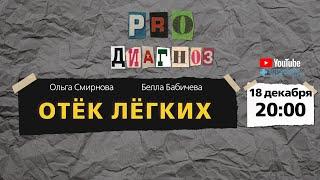 Pro диагноз. Отёк лёгких