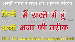 Arabic Bolna Sikhe ️ Arabic kaise sikhe ️ Learn Arabic Language in hindi ||