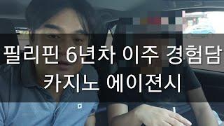 필리핀 6년차 솔직한 이주경험담 l 직업은 카지노 에이젼시