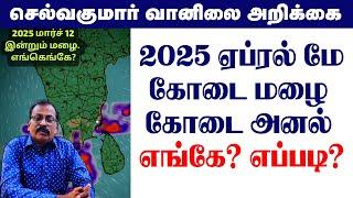 2025 ஏப்ரல் மேகோடை மழை கோடை அனல் எங்கே? எப்படி? #tamil_weather_news