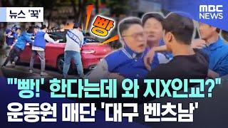 [뉴스 '꾹'] "'빵!' 한다는데 와 지X인교?".. 운동원 매단 '대구 벤츠남' (2025.05.27/MBC뉴스)