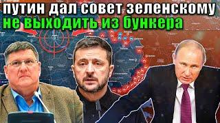 Скотт Риттер - СРОЧНО: Путин анонсировал большой удар по нацистам