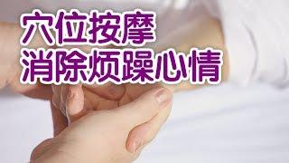 如何通过穴位按摩消除烦躁心情？|中医养生按摩Acupressure Massage：Stress Relief