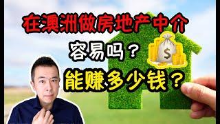 在澳洲做房地产中介能赚多少钱？容易吗？ Danny 的澳洲笔记