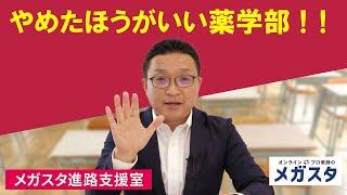 やめたほうがいい薬学部！！