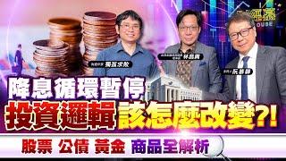 【財經慕House EP.304】降息循環暫停 投資邏輯該怎麼改變?!股票 公債 黃金 商品全解析 ｜2024.12.22 台灣金融培訓協會理事長 林昌興財經作家 獨孤求敗