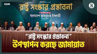 জামায়াতে ইসলামীর “রাষ্ট্র সংস্কার প্রস্তাবনা” উপস্থাপন চলছে | Bangladesh Jamaat-e-Islami