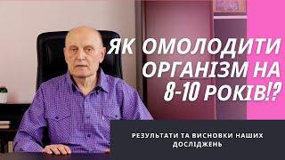 Як запустити процеси омолодження в організмі!?