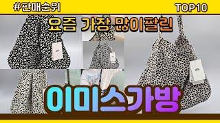 이미스가방 추천 판매순위 Top10 || 가격 평점 후기 비교