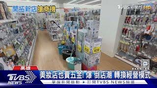 全聯改開五金行？南台灣展新店型首插旗高雄 商品種類曝光｜TVBS新聞 @TVBSNEWS01