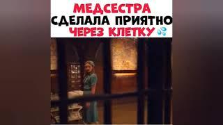 МЕДСЕСТРА СДЕЛАЛА ПРИЯТНО ЧЕРЕЗ КЛЕТКУ | Как называется Фильм | Название фильма в видео...