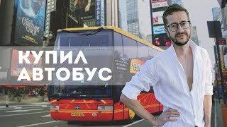 Купил автобус | Помолодел без смс и регистрации