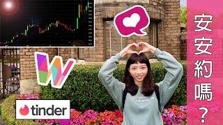 孤單寂寞覺得冷？台美交友App公司大比拼｜台股尚凡(5278) vs 美股Match (Nasdaq: MTCH)