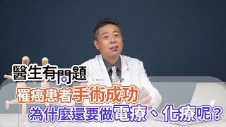 #醫生有問題｜EP37：罹癌者手術成功，為什麼還要做後續的電療或化療呢？ QUESTION & ANSWER SESSION BY DOCTORS