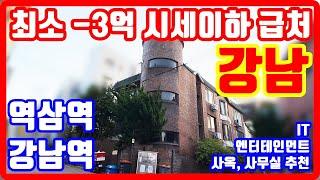 강남 시세이하 급처분 꼬마빌딩 역삼역 강남역 IT 엔터테인먼트 사무실 사옥 추천